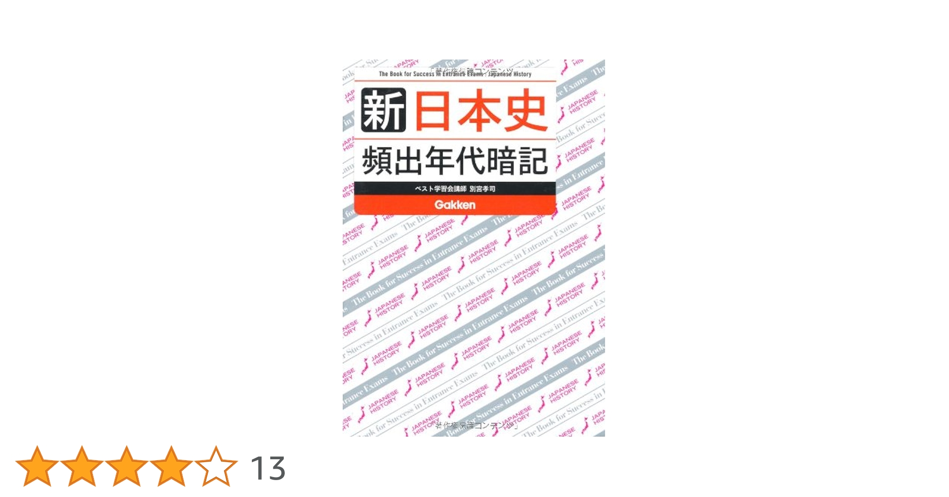 【中古】 日本史丸暗記クロスワード 楽しみながら、日本史に強くなる/聖文新社/淡野史良 中古】 日本史丸暗記クロスワード 楽しみながら、日本史に強く